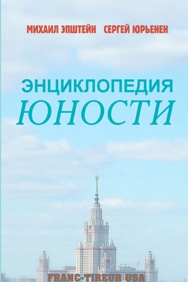 Encyclopaedia of Youth (Russian Edition)