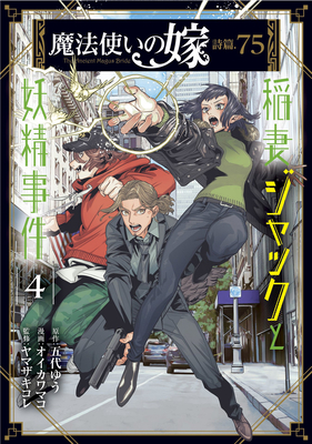 The Ancient Magus' Bride: Jack Flash and the Faerie Case Files Vol. 4