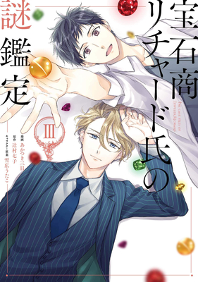 Case Files of Jeweler Richard (Manga) Vol. 3