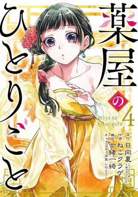 Apothecary Diaries 04 (Manga)