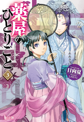 Apothecary Diaries 03 (Light Novel)