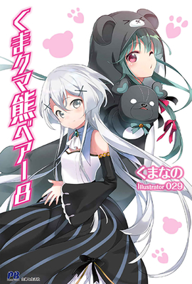 Kuma Kuma Kuma Bear (Light Novel) Vol. 8