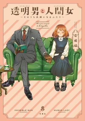 Image for The Invisible Man and His Soon-to-Be Wife Vol. 1 *7-3113*