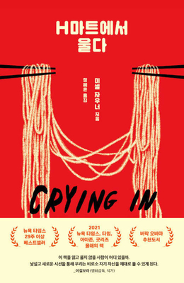 Image for Korean Crying in H Mart