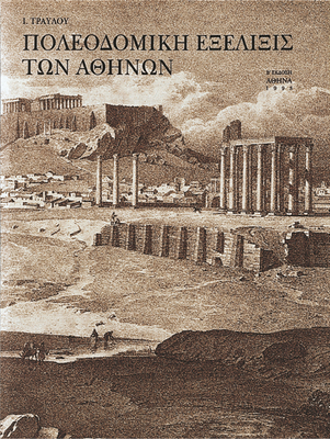 POLEODOMIKH EXELIXIS TON ATHINON / POLEODOMIKE EXELIXIS TON ATHENON